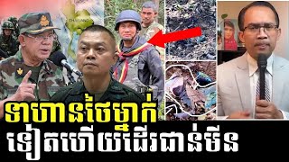 លោក​​ មួង​​ ណារេត ទាហានថៃម្នាក់ទៀតហើយដើរជាន់មីន