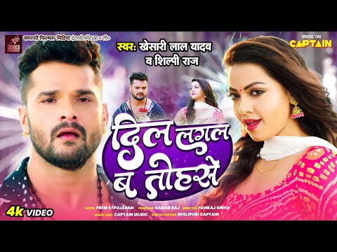 Khesari Lal Yadav | दिल लगल ब तोहसे | Shilpi Raj | Raksha Gupta | Dil Lagal Ba Tohse | 2024 Bhojpuri
