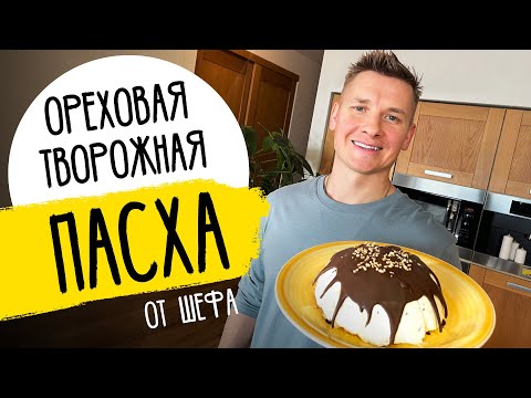 ТВОРОЖНАЯ ПАСХА ОТ ШЕФА - рецепт от