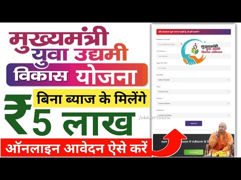 मुख्यमंत्री युवा उद्यमी विकास योजना | नये व्यवसाय के लिए रु 5 लाख बिना ब्याज बिना गारंटी के मिल रहे