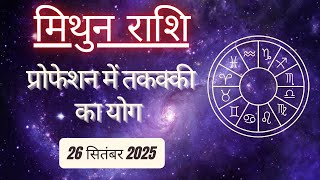 AAJTAK 2 । 26 SEPTEMBER 2025 । AAJ KA RASHIFAL ।आज का राशिफल । मिथुन राशि । GEMINI । Daily Horoscope