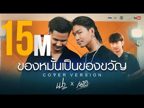 ของหมั้นเป็นของขวัญ - ศร สินชัย [Cover Livesession version เปา วงนิยม x เม้ก อภิสิทธิ์]