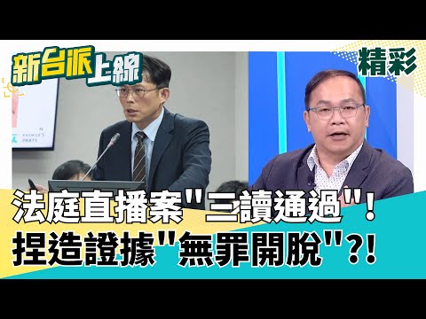 替自己開脫?! 黃國昌推"法庭直播可重製"讓"示範帶"合法?! 捏造法庭證據變"無罪"? 藍營推"不在籍投票"反幫"中共介選"開後門?!｜李正皓 主持｜【新台派上線 精彩】20250627｜三立新聞台