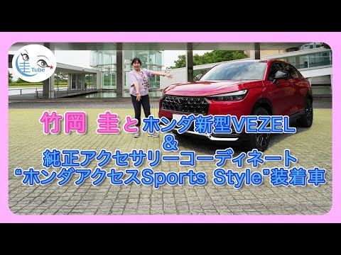 竹岡 圭とホンダVEZEL（MC後）“ホンダアクセスSport Style”装着車【TAKEOKA KEI & Honda Access 】