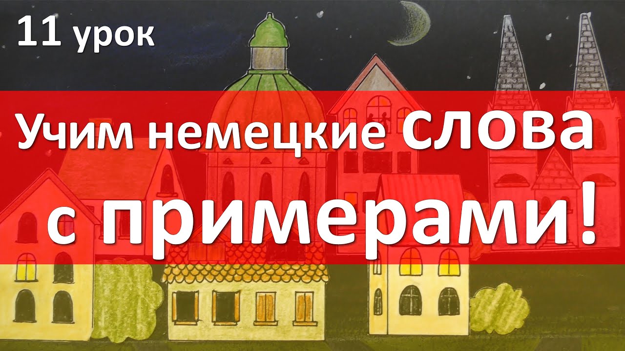 11 урок. Ещё 30 слов с примерами!