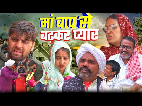 मां बाप से बढ़ के प्यार !! दिल छू लेने वाली वीडियो !! हरियाणवी पारिवारिक नाटक !! K K Haryanvi