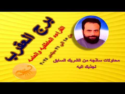 توقعات برج العقرب من 15 الي 21 سبتمبر 2024-Scorpio horoscope from September 15 to 21, 2024