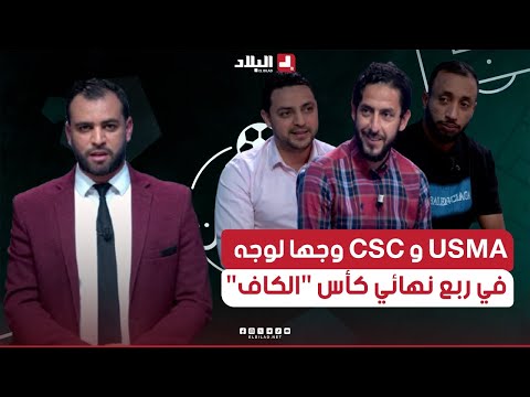 أحكي بالون| اتحاد العاصمة وشباب قسنطينة وجها لوجه في ربع نهائي "كأس الكاف"