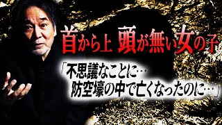 【不思議な出来事】稲川淳二が外国人タレントを扱うプロダクションの女社長から聞いた話【戦時中】仲の良い女の子と“お手玉”遊び【空襲警報】鳴り響くサイレン【爆撃弾】防空壕の中でうずくまる恐怖【衝撃の結末】