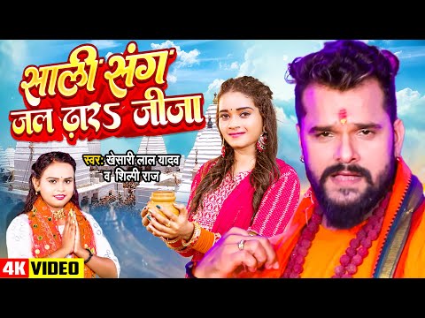 Video - Khesari Lal और #शिल्पी_राज का सुपर से भी डुपर काँवर गीत | Bhojpuri Bolbam Geet 2024