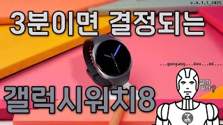 갤럭시워치8 살까말까. 3분정리.