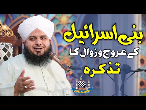 Bani Israel Ke Arooj o Zaval Ka Tazkira | Muhammad Ajmal Raza Qadri