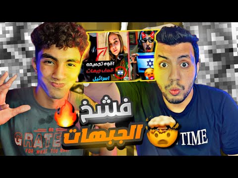 سكرينات فشششخ الجبهة 🔥🤯 - تحدي البروهات ج2 ✌️