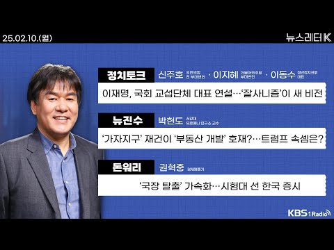 [뉴스레터K] 풀영상 - 이재명, 국회 교섭단체 대표 연설... ‘잘사니즘’이 새 비전 + 딥시크, 김치 원산지 중국어로 묻자 "중국“ 外ㅣKBS 250210 방송