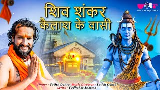 Shiv Shankar Kailash Ke Wasi | Powerful Shiv Bhajan 2025 | Sawan Special Song | Veena Music