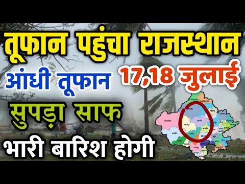 राजस्थान में भारी बारिश होगी 17-18 जुलाई || राजस्थान में भारी बारिश कब होगी || #Mosam_Samachar