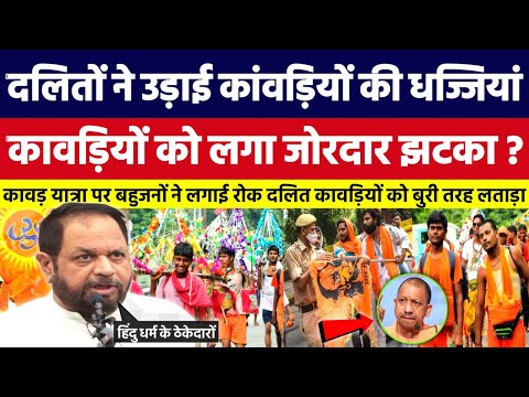 दलितों ने उड़ाई कावड़ियों की धज्जियां, कावड़ियों को लगा जोरदार झटका। Bahujan Dastak Tv