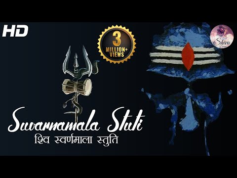 Shiva Suvarnamala Stuti | यह एक महा शक्तिशाली स्तोत्र को सुनने मात्र से ही पूरी होती है सभी मनोकामना