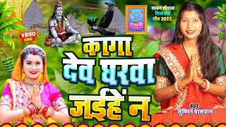 #Video | कागा देव घरवा जईहे न | पारम्परिक बोलबम गीत 2025 | Shivcharcha Geet | #Susmita_Paswan