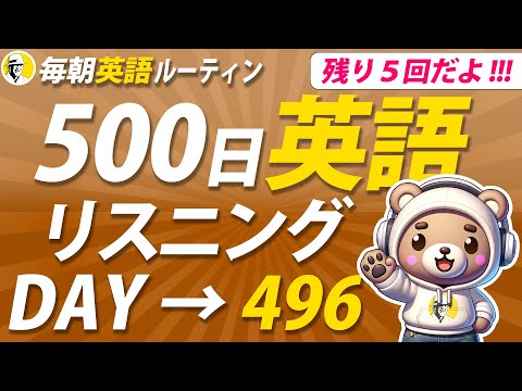 【あと5回】500日 英語リスニング Day 496✨#毎朝英語ルーティン ⭐️Week71⭐️500 Days English⭐️シャドーイング＆ディクテーション 英語聞き流し