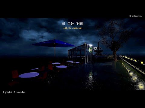 [𝐏𝐥𝐚𝐲𝐥𝐢𝐬𝐭] 비의 온도는 마음마다 다르다