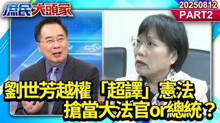 政府承認PRC？劉世芳越權「超譯」憲法 搶當大法官or總統？《庶民大頭家》PART 2 20250812 #鄭麗文 #蔡正元 #李勝峯 #洪孟楷@庶民大頭家