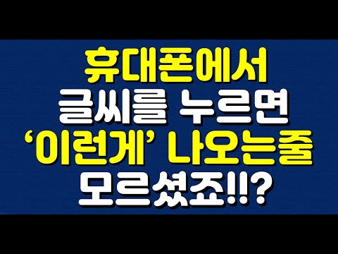 휴대폰에서 글씨를 누르면 ‘이런게’ 나오는줄 모르셨죠!!?