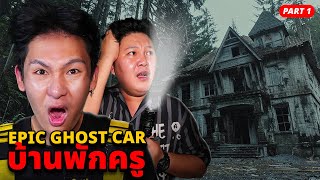 Epic Ghost Car EP.109 พิสูจน์ผี!! บ้านพักครู เจอผียกกอง!! (ทั้งเสียงผีร้องไห้และของย้ายที่)