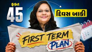 Only 45 Days Left: GSEB First Term Exam Study Plan🔥Pratham Pariksha Mate Aavi Rite Study Karo 🚨