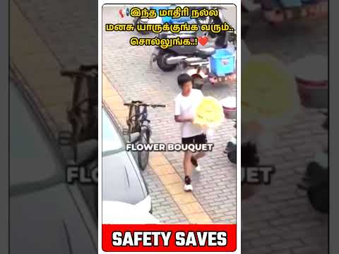 📢இந்த மாதிரி நல்ல மனசு யாருக்குங்க வரும்..சொல்லுங்க..!❤️|👷Safety Saves🎥| #shortsfeed