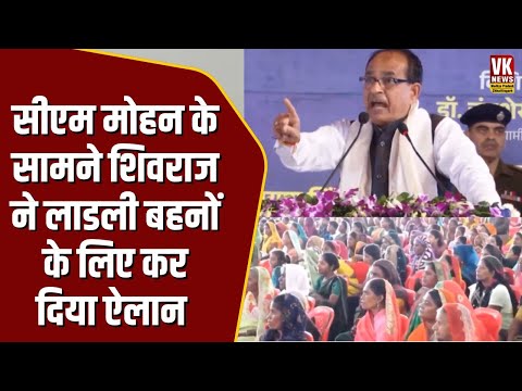 भरे मंच से CM Mohan के सामने Shivraj Singh Chouhanने लाडली बहनों के लिए कर दिया बड़ा ऐलान MP News |