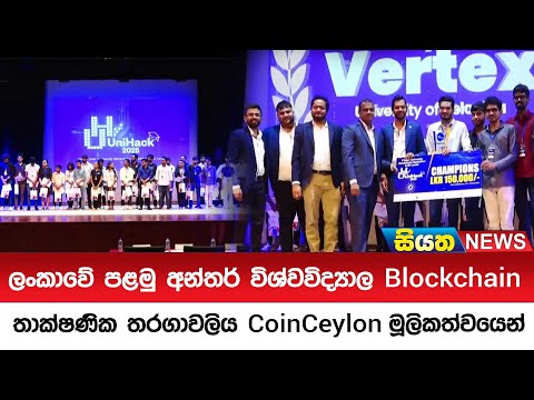 ලංකාවේ පළමු අන්තර් විශ්වවිද්‍යාල Blockchain තාක්ෂණික තරගාවලිය CoinCeylon මූලිකත්වයෙන් | Siyatha News
