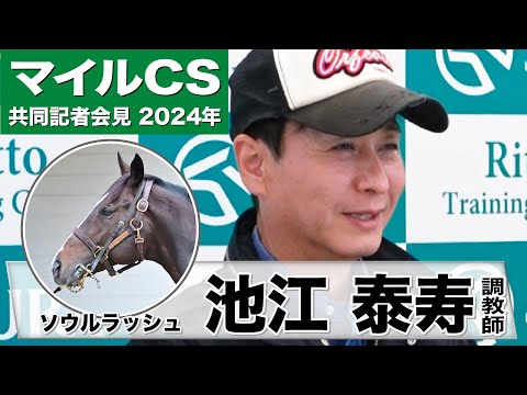 【マイルＣＳ2024】ソウルラッシュ・池江泰寿調教師師「去年はあと一歩のところで届かなかったので今年は最高の結果を」「雨が降ってパワーを要する馬場になってくれたら」《JRA共同会見》