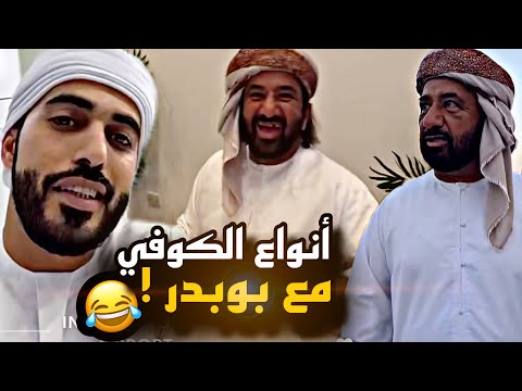 أنواع الكوفي مع ابو بدر 😂😂😂