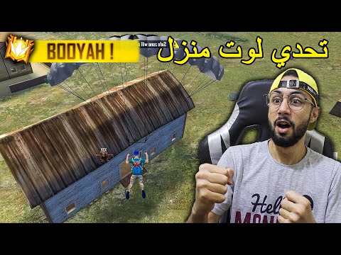 FREE FIRE 🔥 Challenge 🔫 فري فاير : تحدي لوت منزل واحد