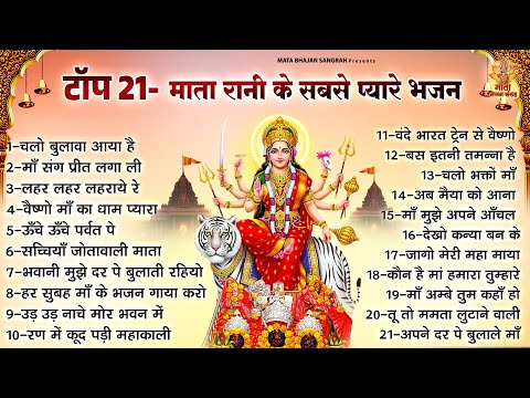 टॉप 21 नॉनस्टॉप माता रानी के सबसे प्यारे भजन | Sherawali Mata Ke Bhajan | Top 21 Mata Bhajan