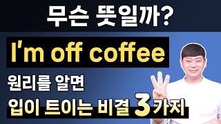 원리를 알면 입이 트여요 l 원어민이 매일 쓰는 be동사 원리 3가지