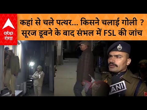 Sambhal हिंसा की जांच करने पहुंची FSL टीम, 24 नवंबर की घटना से उठाएंगे पर्दा, रात के अंधेरे में...