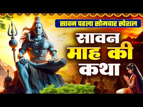 सावन सोमवार स्पेशल - आज के दिन यह पावन कथा सुनने से शिव जी प्रसन्न होकर सभी मनोकामनाएँ पूर्ण करते है