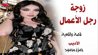 زوجة رجل الأعمال  ..