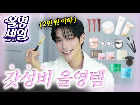 광고❌ 실패없는 갓성비 올영템 "2만원 이하”모음.zip (중안부 축소템, 모공삭제 템, 패드고민 끝, 브러쉬는 이거사세요 등)