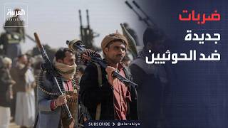 نشرة إخبارية | مهلة أميركا وإيران تنتهي.. ضربات جديدة ضد الحوثيين في اليمن