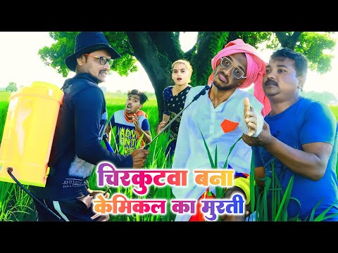केमिकल से मूर्ति बना #चिरकुटवा घर वाले परेशान| New bhojpuri comedy #ChirkutBaba 2025