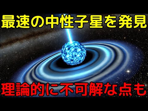 最速記録で自転する中性子星を新発見！理論的な限界に迫っている可能性も