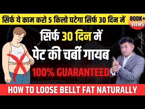 सिर्फ 1 महीनें में पेट की चर्बी गायब, करो ये 8 काम | 8 Easy Steps to Loose Belly Fat 100% Guaranteed