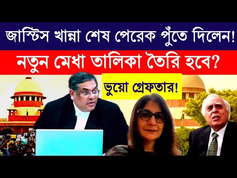 নতুন মেধা তালিকা তৈরী করতে হবে! আইনজীবী বিভা মাখিজার সওয়ালে শোরগোল রাজ্যে!