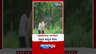 Mumbai : पवई फिल्टर पाडा येथे पावसाच्या पाण्यात तरुण वाहून गेला.