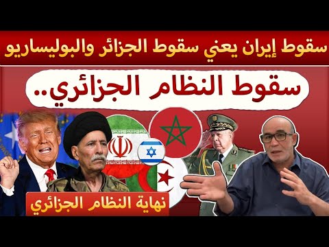 سقوط إيران يعني سقوط نظام الجزائر و نهاية البوليساريو فوراً