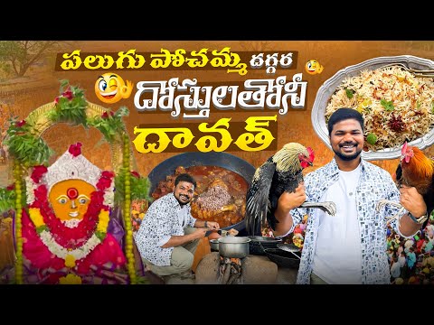 పలుగు పోచమ్మ దగ్గర దోస్తులతోని దావత్ 🙏|Ft.5 Monkeys food