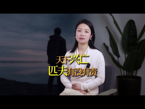 「天下興亡，匹夫有責」的下半句，你知道是什麼嗎？天下興亡，匹夫到底有沒有責任